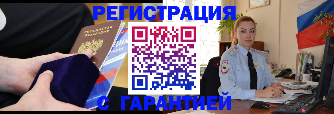 временная регистрация гарантия в Волгограде