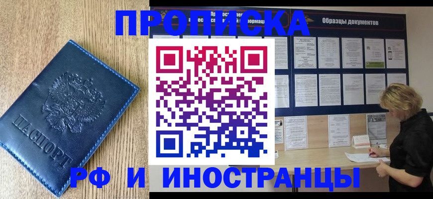 прописка регистрация в Волгограде